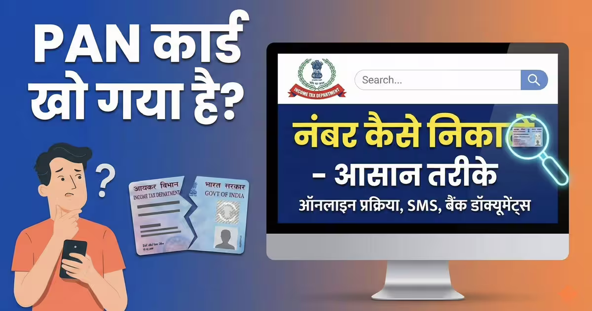 PAN card kho gaya hai, PAN card number kaise nikale, Lost PAN card recovery, Name se PAN number kaise Jane, know your PAN number by name, Duplicate PAN card apply online, PAN card number search by name and dob, income tax pan search, Pan number check by mobile number, duplicate pan card fees