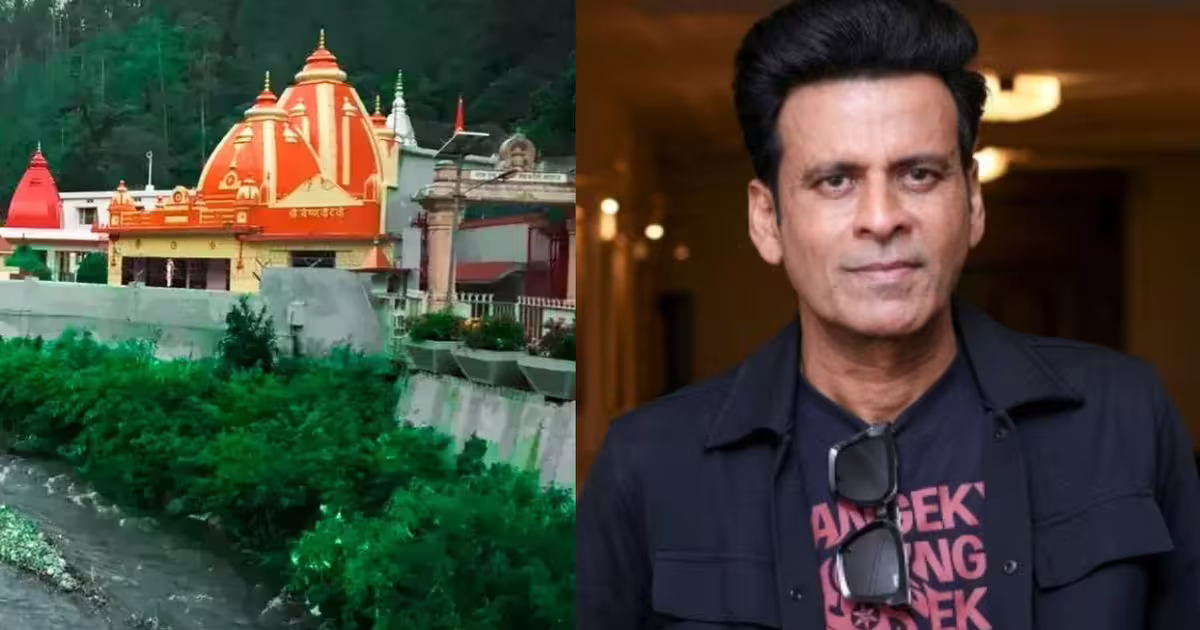कैंची धाम का चमत्कार और बदल गई मनोज बाजपेयी की जिंदगी, कभी फिल्म इंडस्ट्री छोड़ने का बना लिया था मन | How the miracle of Kainchi Dham changed the life of actor Manoj Bajpayee