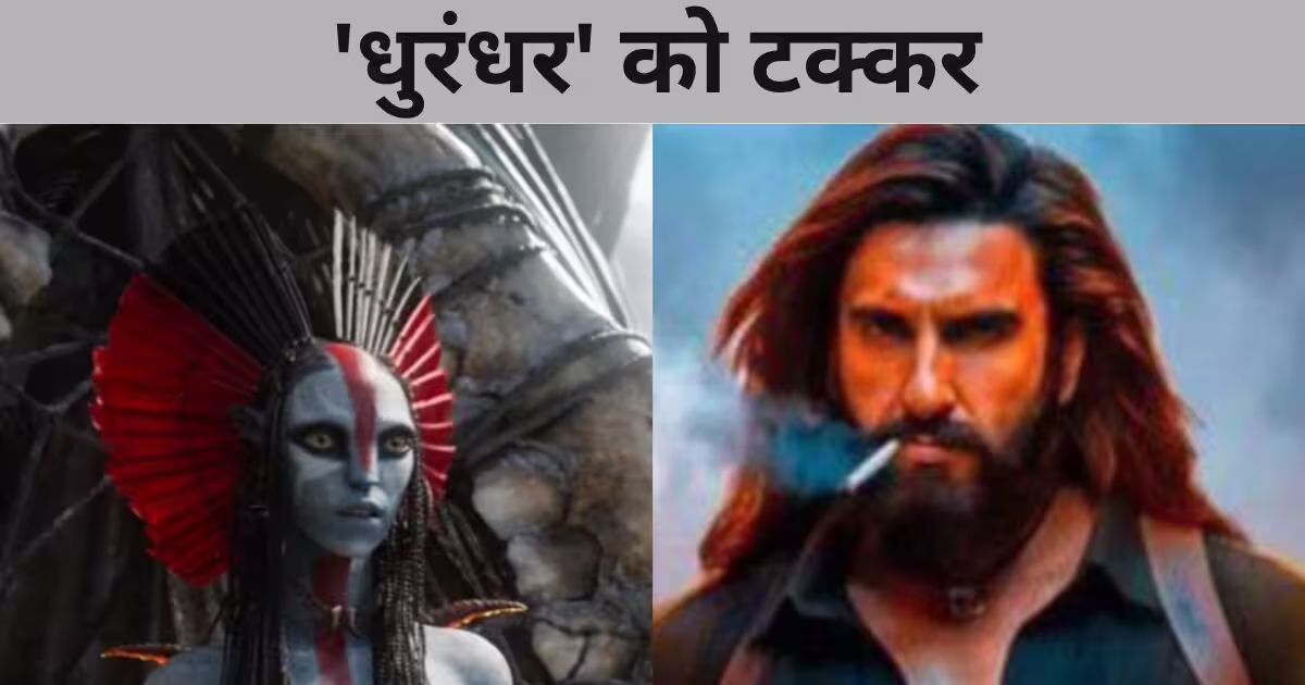 क्या 'धुरंधर' के लिए मुसीबत बनीं 'अवतार: फायर एंड एश' या खा गई मात, जानें कमाई