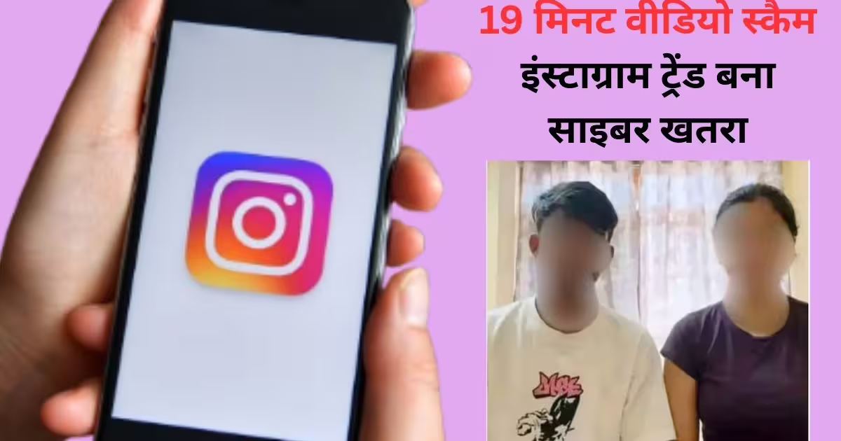 Instagram Viral 19 Minute Video: 19 मिनट का वीडियो या सोशल मीडिया पर नया मालवेयर ट्रैप?,Instagram viral 19 minute video