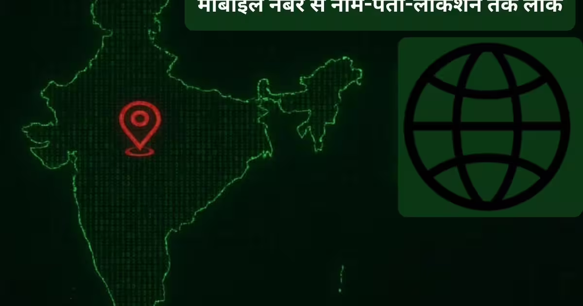 मोबाइल नंबर से खुल रही लाइव लोकेशन! इस वेबसाइट से यूजर्स की सिट्टी-पिट्टी गुम