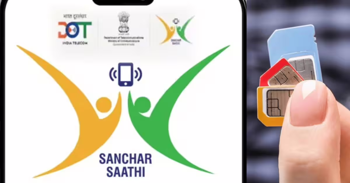 आपके नाम पर कितने सिम कार्ड चल रहे हैं? बताएगा संचार साथी ऐप