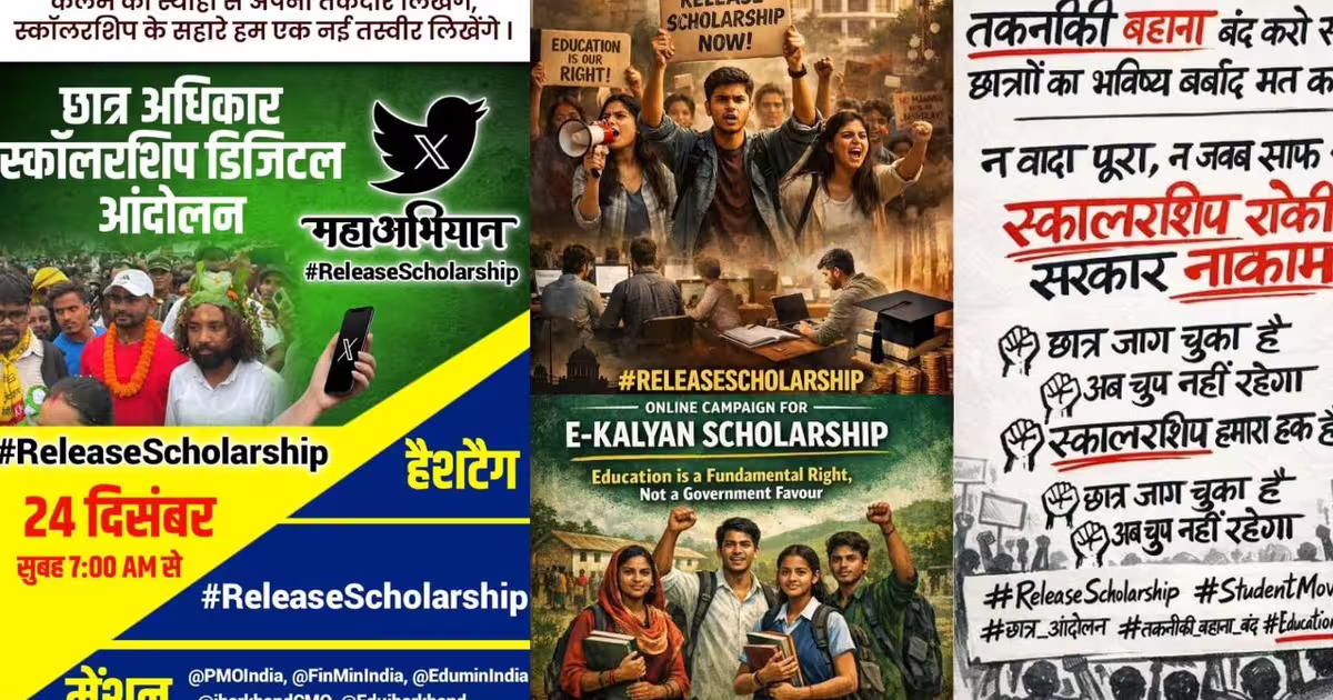 #ReleaseScholarship: झारखंड में छात्रवृति रिलीज करने की मांग को लेकर सोशल मीडिया पर कैंपेन, जयराम महतो की पार्टी ने शुरू की मुहिम