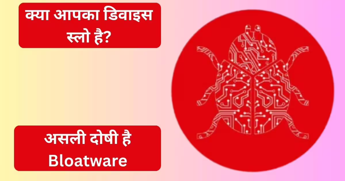 कौन खा रहा है आपके फोन-लैपटॉप की स्पीड? ब्लोटवेयर का पूरा खेल समझिए