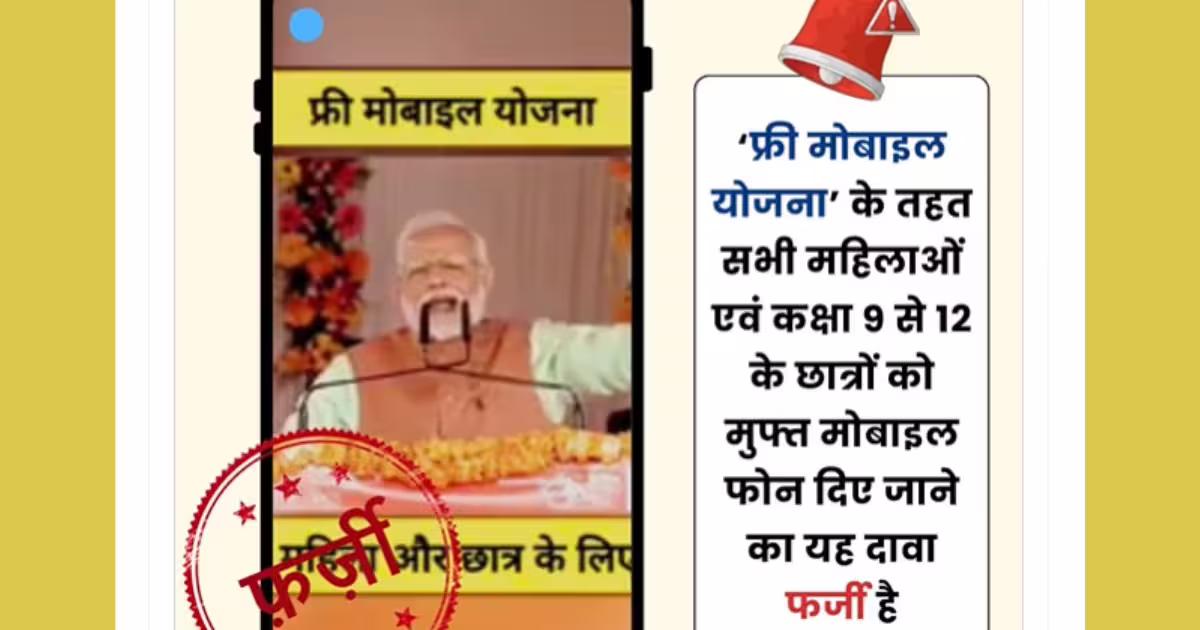 सरकार फ्री मोबाइल बांट रही है? पीआईबी ने खोला सच का पिटारा